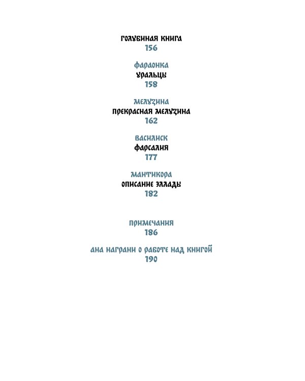 Монстры и волшебные существа: русские сказки и европейские мифы с иллюстрациями Аны Награни