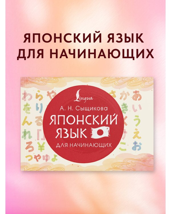 Японский язык для начинающих