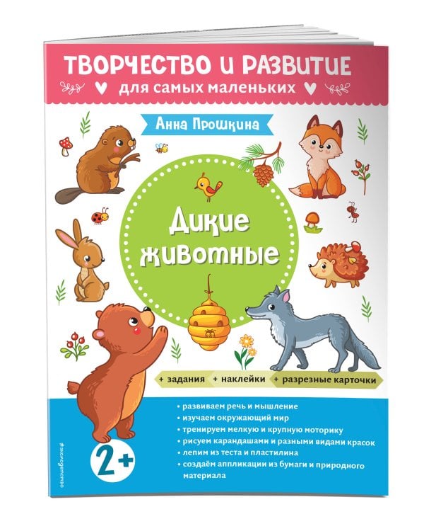Дикие животные. Для детей от 2 лет (с наклейками и разрезными карточками)