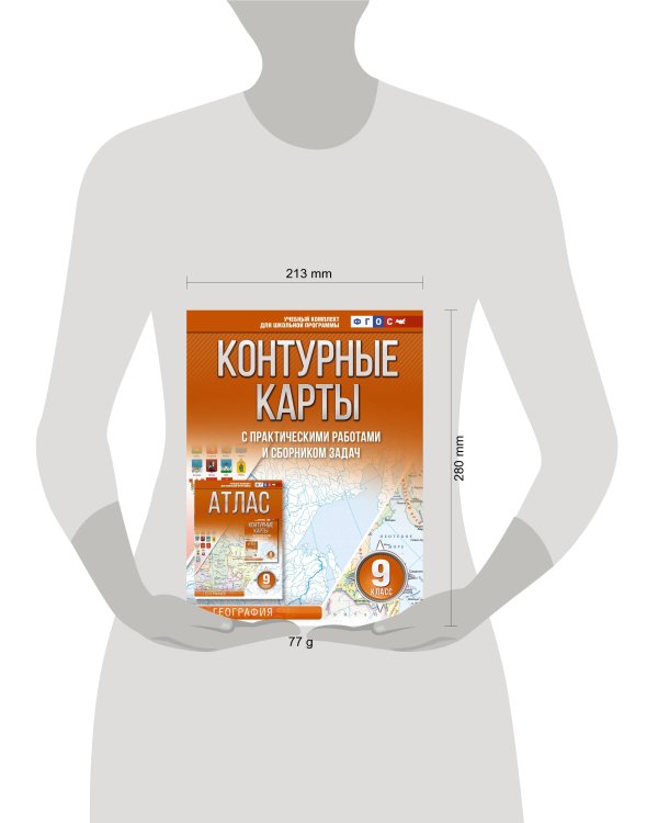 Контурные карты 9 класс. География. ФГОС (Россия в новых границах)