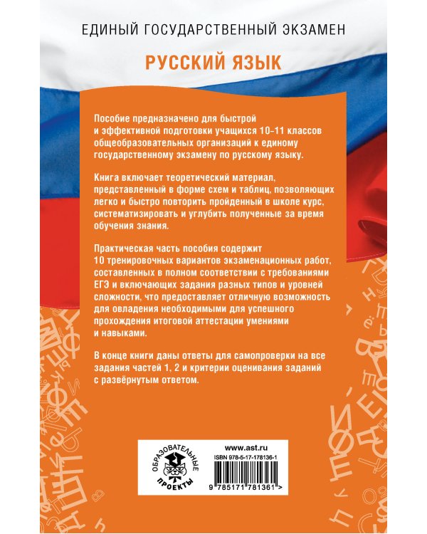 ЕГЭ. Русский язык. ЕГЭ на 100 баллов. Справочник: Теория и практика