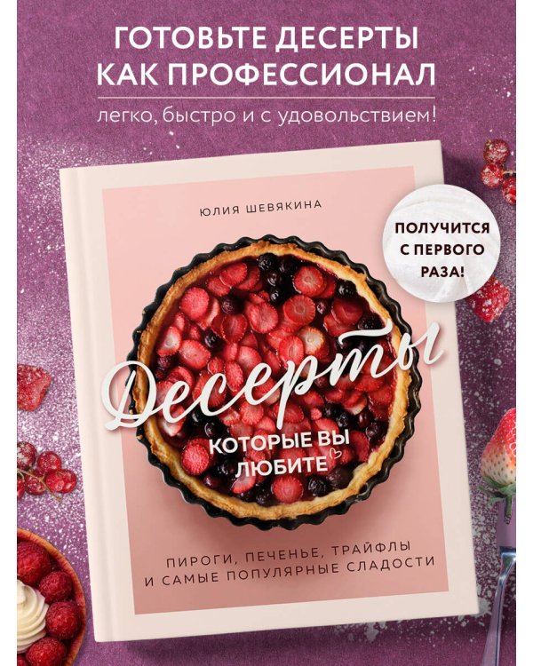 Десерты, которые вы любите. Пироги, печенье, трайфлы и самые популярные сладости