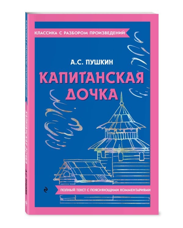 Капитанская дочка