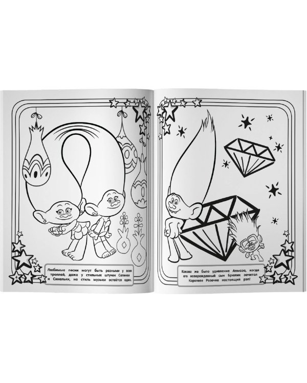 Тролли 2. Мегараскраска (Цветан и Розочка)