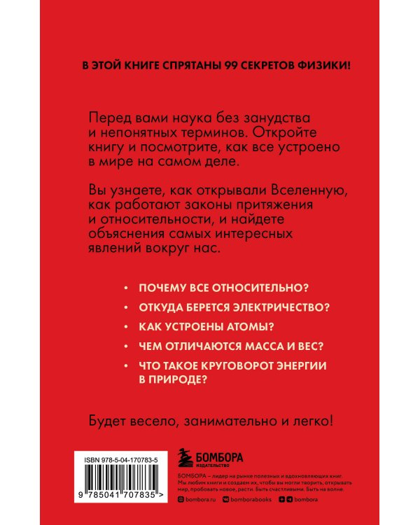 Физика без преград. Увлекательные научные факты, истории, эксперименты