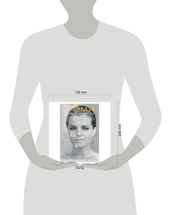 Роми.Хрупкая красота