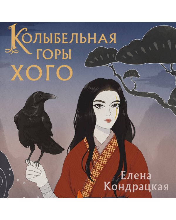 Колыбельная горы Хого