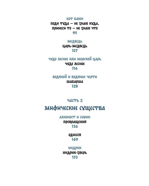 Монстры и волшебные существа: русские сказки и европейские мифы с иллюстрациями Аны Награни