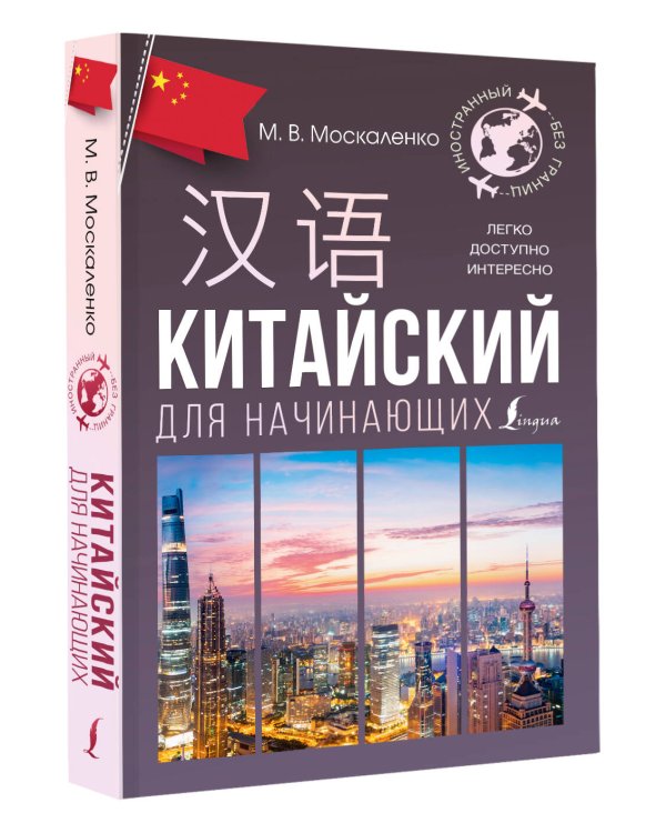 Китайский для начинающих