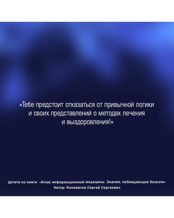 Атлас информационной медицины. Знания, побеждающие болезнь