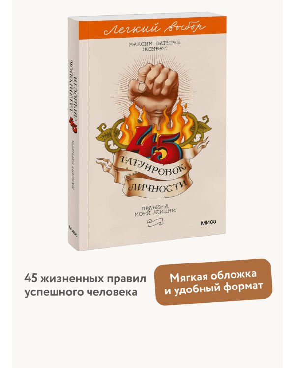 45 татуировок личности. Правила моей жизни. Легкий выбор