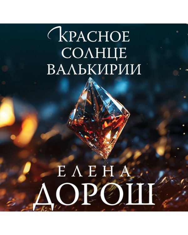 Красное солнце валькирии