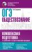 ОГЭ. Обществознание. Комплексная подготовка к основному государственному экзамену: теория и практика