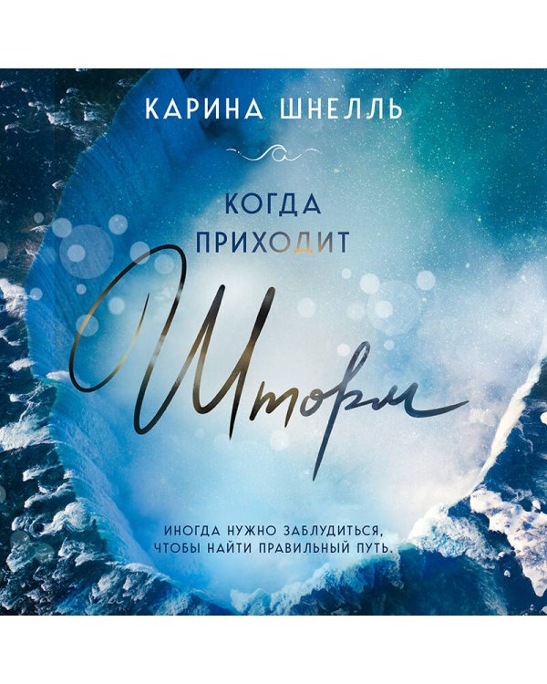Когда приходит шторм
