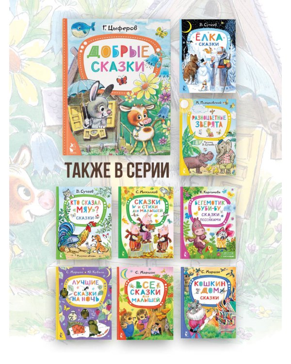 Добрые сказки