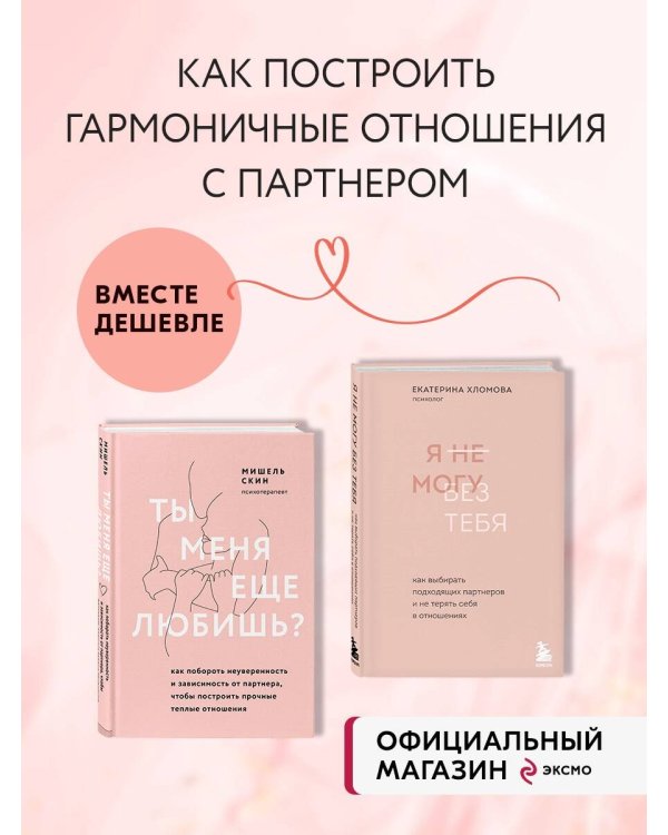 Комплект из 2 книг: Ты меня еще любишь? + Я не могу без тебя
