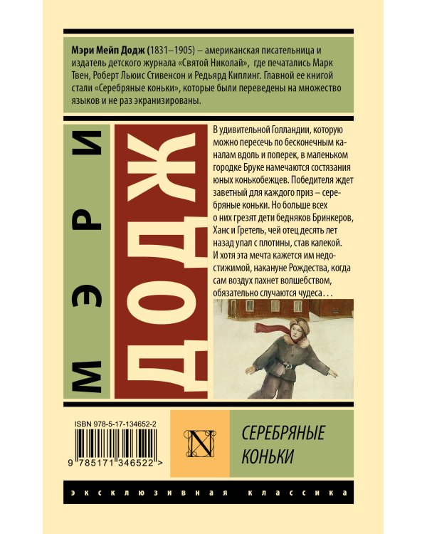 Серебряные коньки