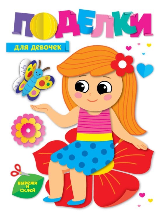 ПОДЕЛКИ. ДЛЯ ДЕВОЧЕК