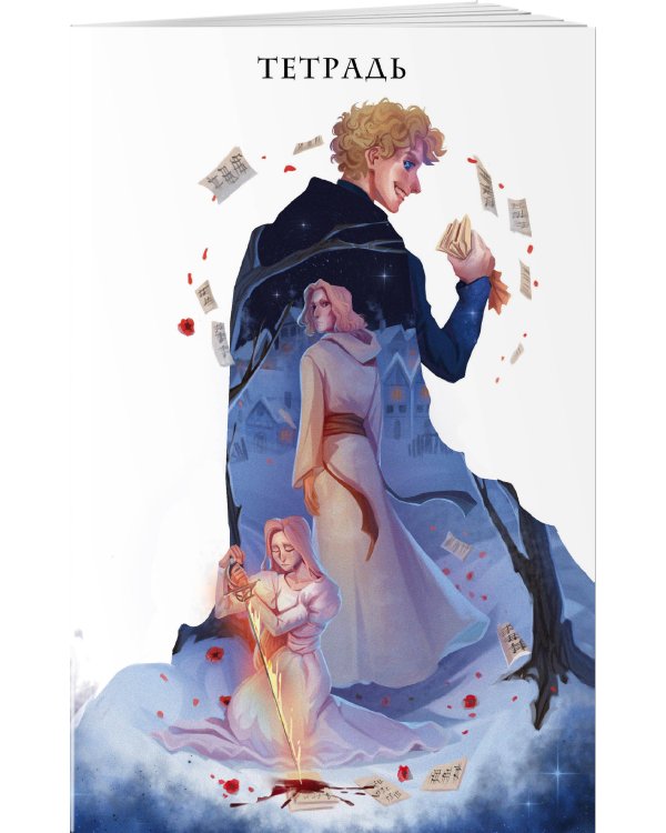 Тетрадь «Некроманс»