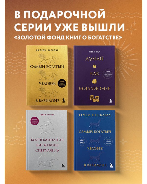 Самый богатый человек в Вавилоне (львы)