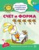 Академия солнечных зайчиков. 5-6 лет. СЧЕТ И ФОРМА (Развивающие задания и игра). Соответствует ФГОС ДО