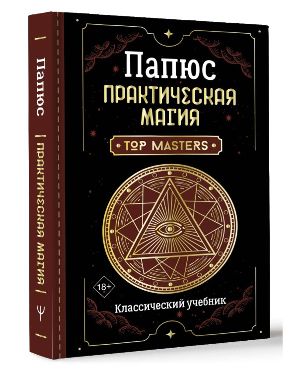 Практическая магия. Классический учебник