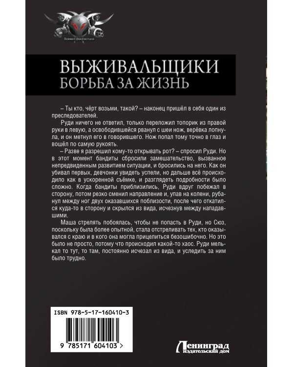 Выживальщики. Борьба за жизнь