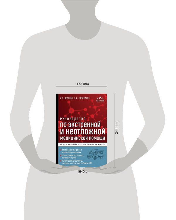 Руководство по экстренной и неотложной медицинской помощи на догоспитальном этапе для врачей и фельдшеров