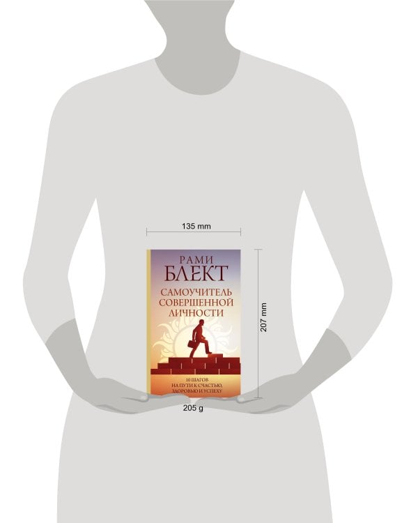 Самоучитель совершенной личности