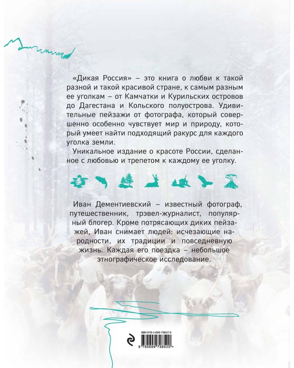 Дикая Россия/Wild Russia