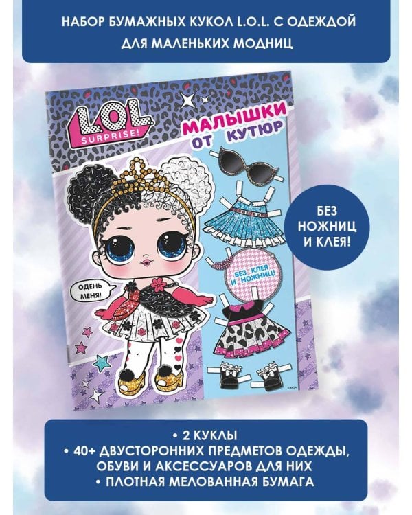 L.O.L. Surprise. Малышки от кутюр (одень куколку)