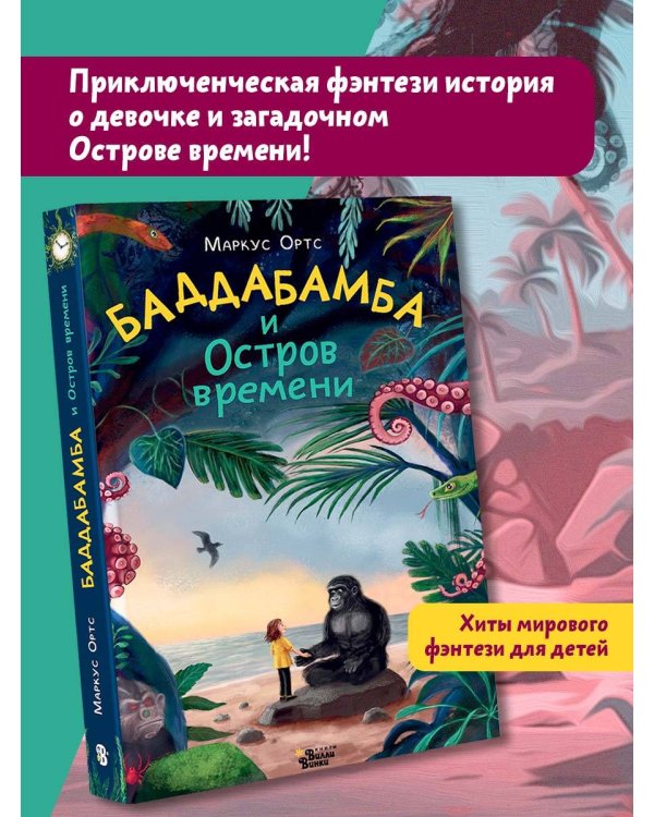 Баддабамба и Остров времени. Книга 1