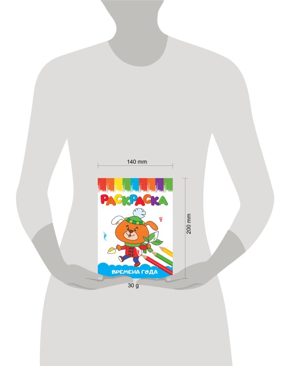 РАСКРАСКИ А5 эконом ВЕСЁЛЫЕ КАРТИНКИ. ВРЕМЕНА ГОДА