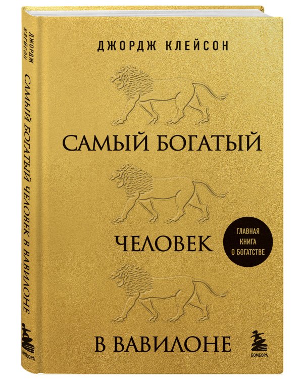 Самый богатый человек в Вавилоне (львы)