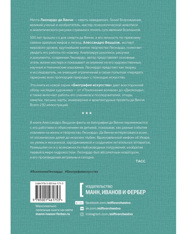 Биография искусства. Леонардо да Винчи и его вселенная