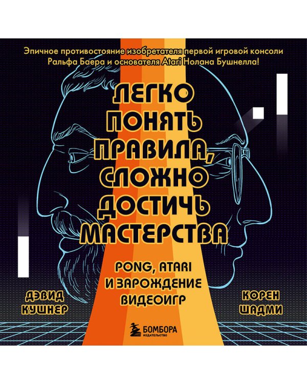 Легко понять правила, сложно достичь мастерства. Pong, Atari и зарождение видеоигр
