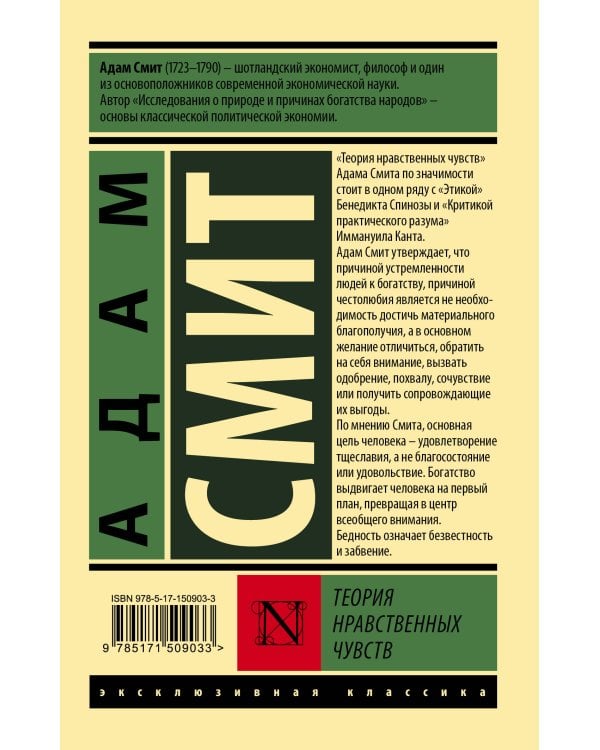 Теория нравственных чувств