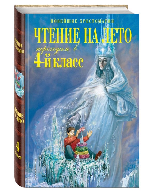 Чтение на лето. Переходим в 4-й класс. 5-е изд., испр. и перераб.