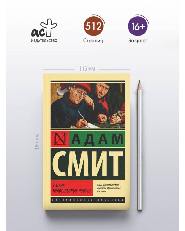 Теория нравственных чувств