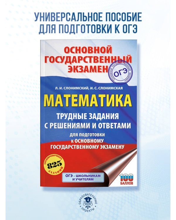 ОГЭ. Математика. Трудные задания с решениями и ответами для подготовки к ОГЭ