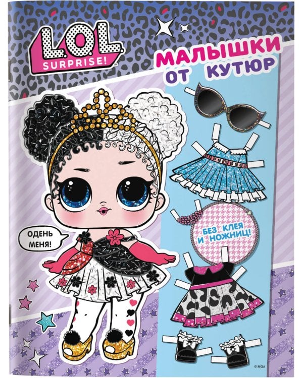 L.O.L. Surprise. Малышки от кутюр (одень куколку)