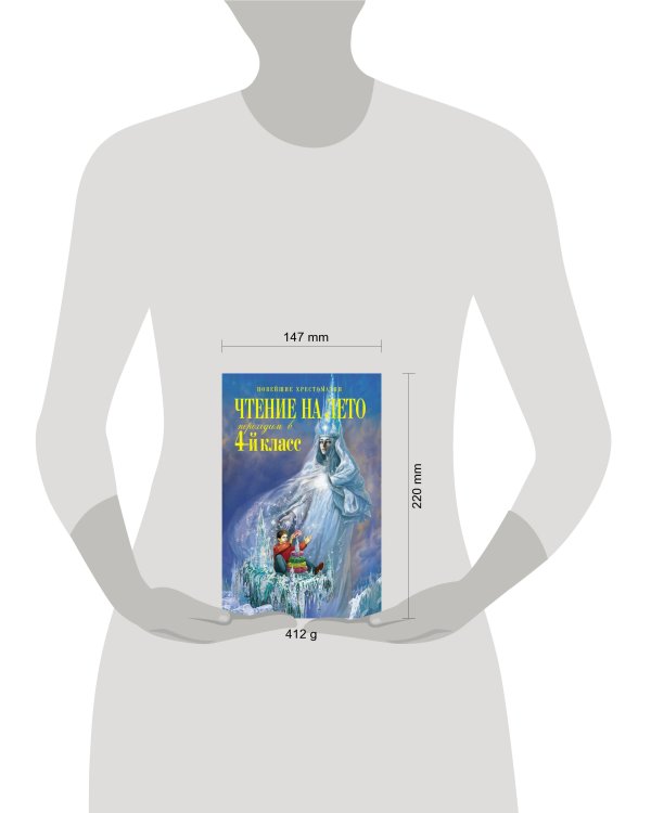 Чтение на лето. Переходим в 4-й класс. 5-е изд., испр. и перераб.