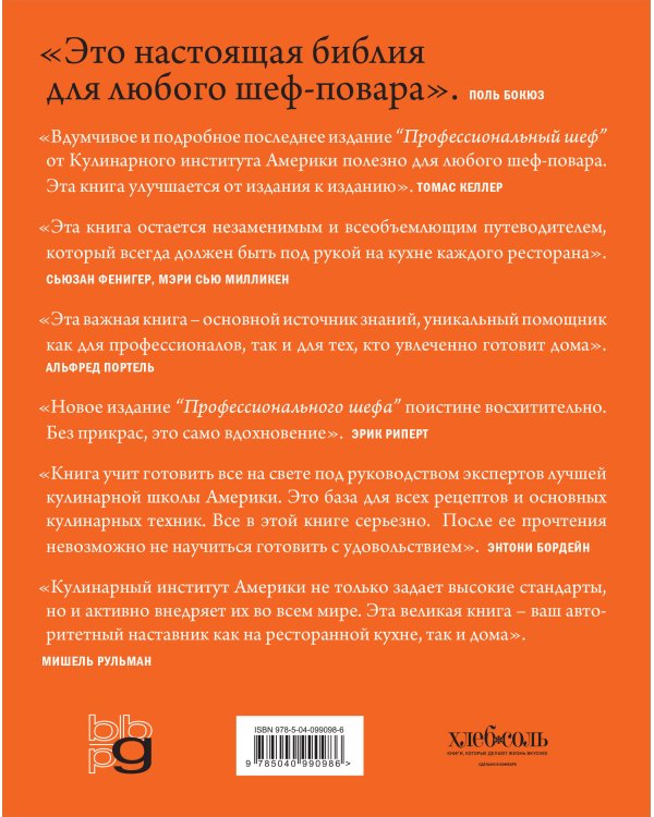 Профессиональный шеф. Кулинарный институт Америки. Девятое издание