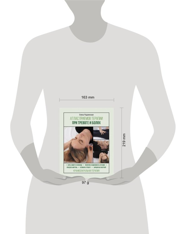 Атлас приемов терапии при тревоге и болях