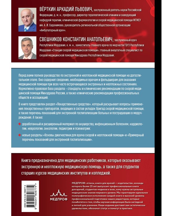 Руководство по экстренной и неотложной медицинской помощи на догоспитальном этапе для врачей и фельдшеров