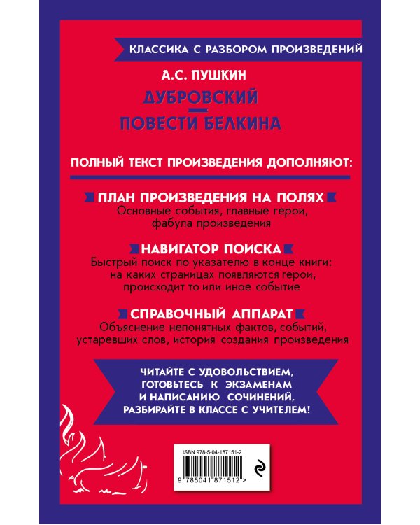 Дубровский. Повести Белкина