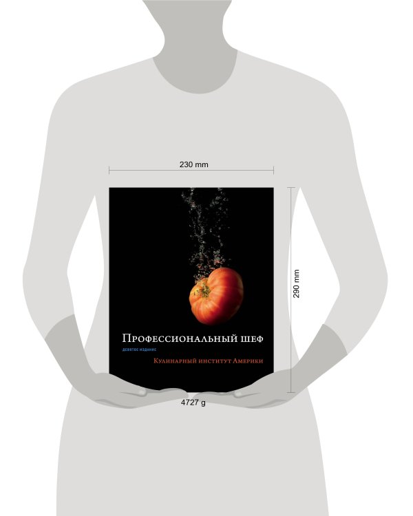 Профессиональный шеф. Кулинарный институт Америки. Девятое издание