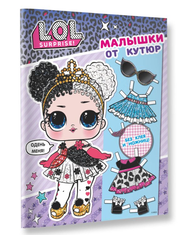 L.O.L. Surprise. Малышки от кутюр (одень куколку)