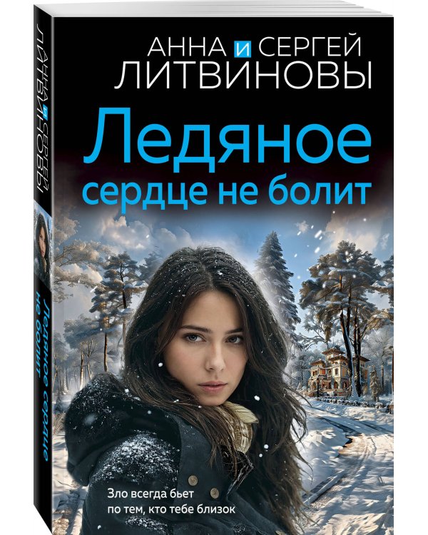 Ледяное сердце не болит