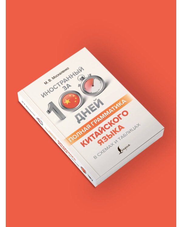 Полная грамматика китайского языка в схемах и таблицах
